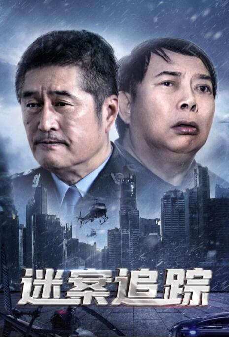 迷案追蹤(全集)
