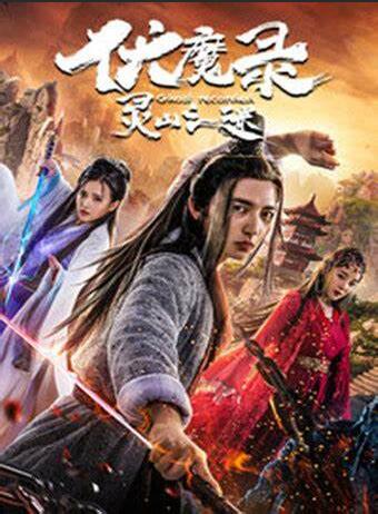 伏魔錄之靈山之謎(全集)
