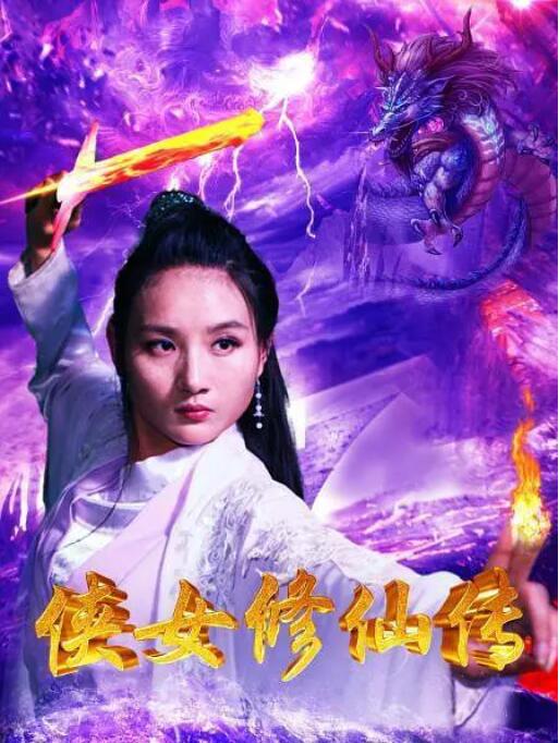 俠女修仙傳(全集)
