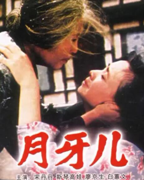 月牙兒(全集)