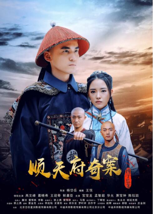 順天府奇案之國子監(jiān)案(全集)