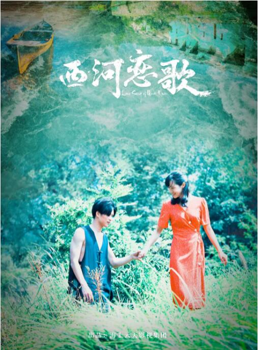 西河戀歌(全集)