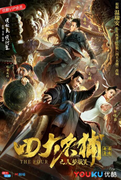 四大名捕之入夢妖靈(全集)