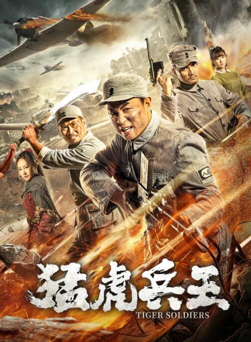 猛虎兵王(全集)