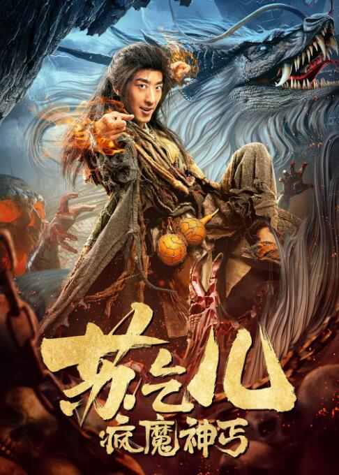 瘋魔神丐蘇乞兒(全集)