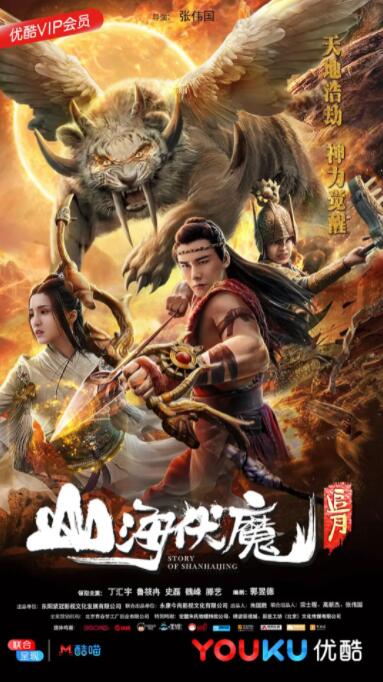 山海伏魔之追月(全集)