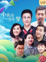 小黃山少年夢(mèng)(全集)