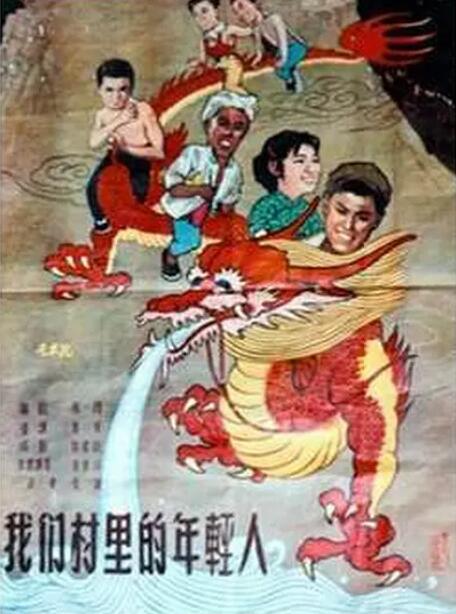 我們村里的年輕人(全集)