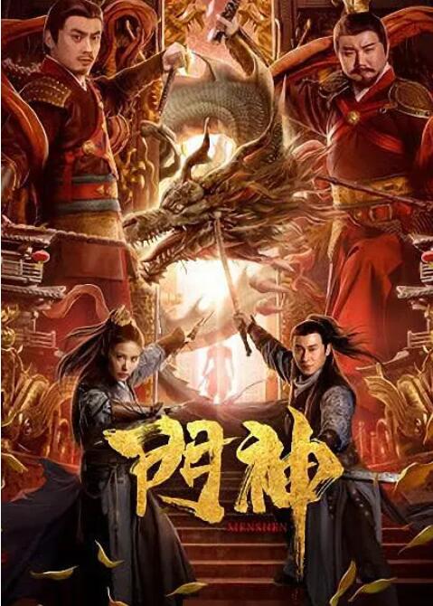 門神(全集)