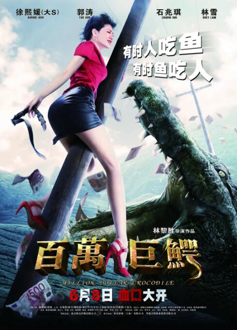 百萬巨鱷(全集)