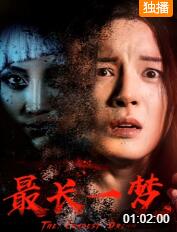 最長(zhǎng)一夢(mèng)(全集)