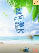 舞動(dòng)的夏天(全集)