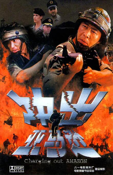 沖出亞馬遜(全集)