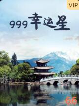 999幸運(yùn)星(全集)