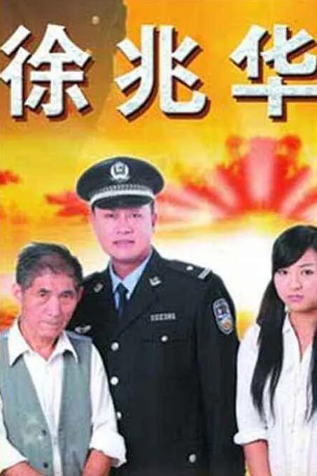 徐兆華(全集)