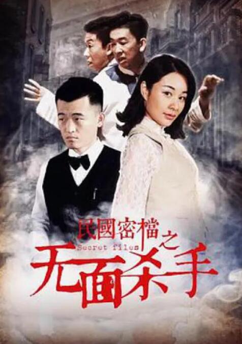 民國(guó)密檔之死亡守則(全集)