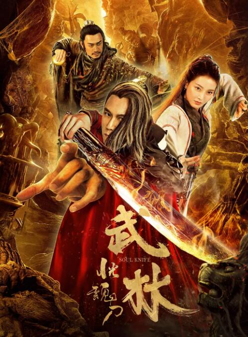 武林：恍魂刀(全集)