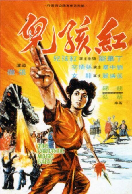 紅孩兒(全集)