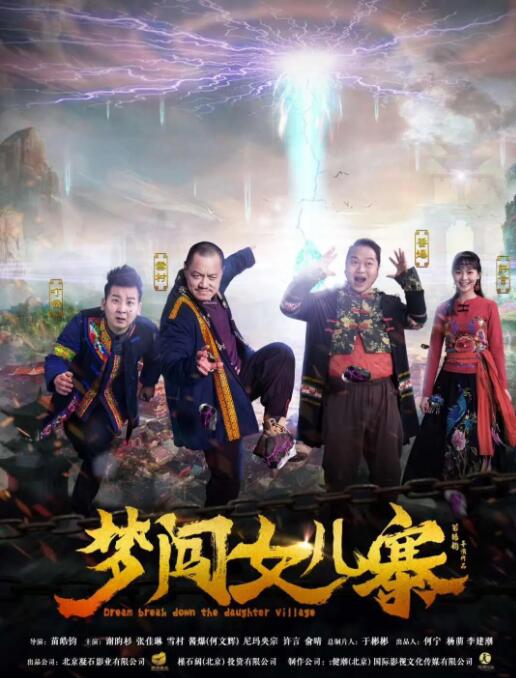 夢闖女兒寨(全集)
