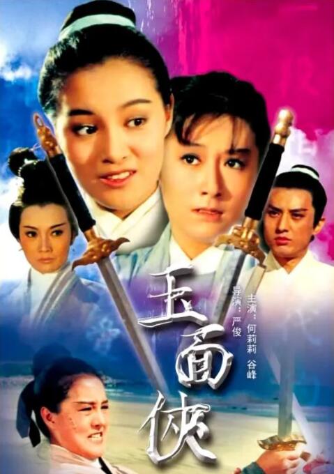 玉面?zhèn)b(全集)