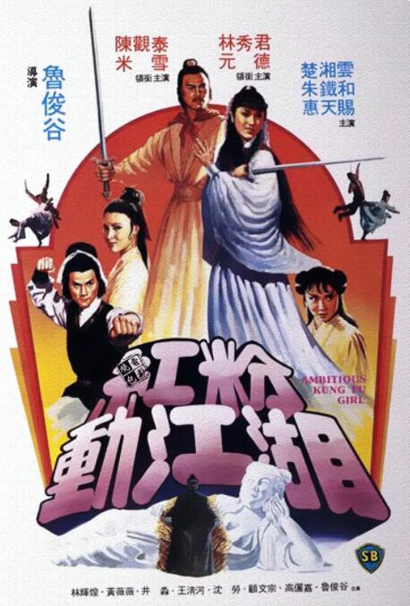紅粉動(dòng)江湖(全集)