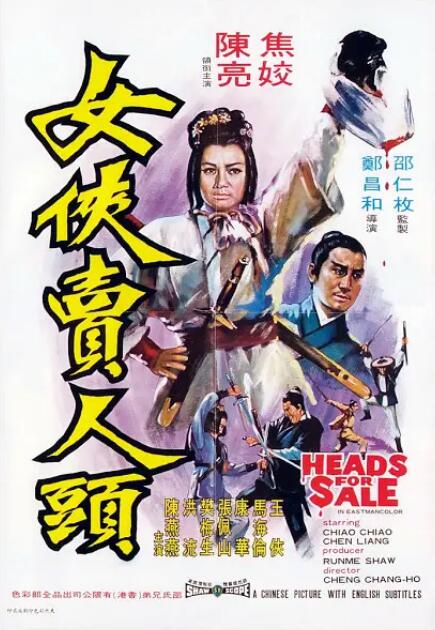 女俠賣人頭(全集)