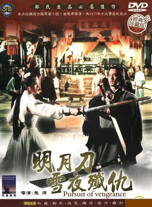 明月刀雪夜殲仇(全集)