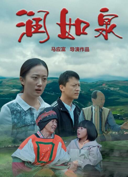 潤如泉(全集)