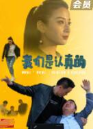 我們是認(rèn)真的(全集)