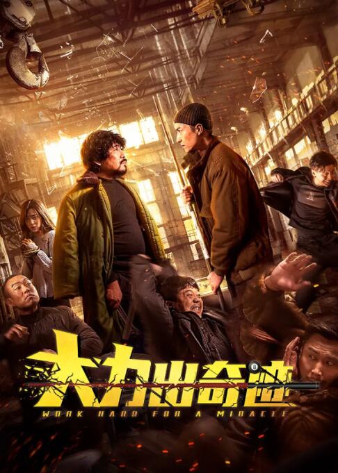 大力出奇跡(全集)