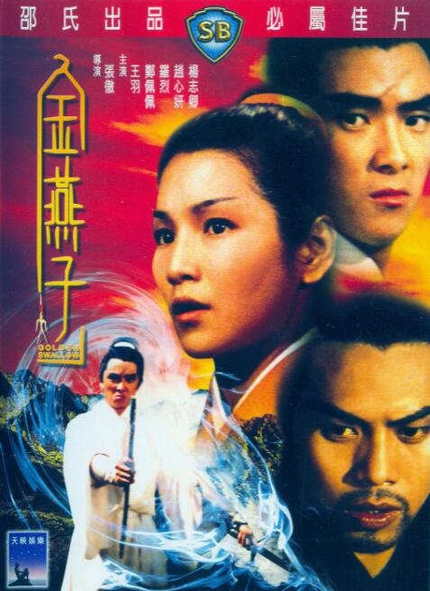 金燕子(全集)