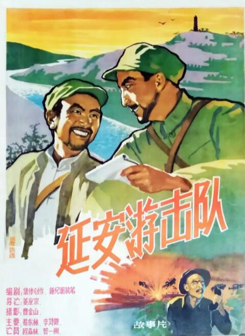 延安游擊隊(duì)(全集)