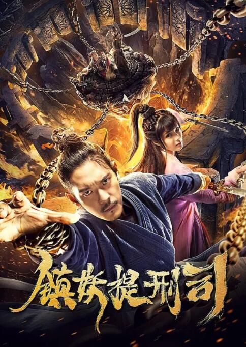 鎮(zhèn)妖提刑司(全集)