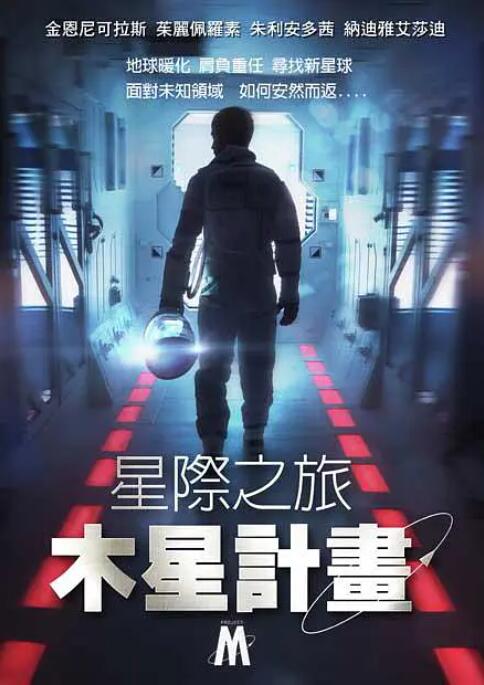 星際之旅：木星計劃(全集)