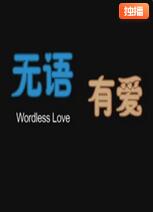 無(wú)語(yǔ)有愛(ài)(全集)