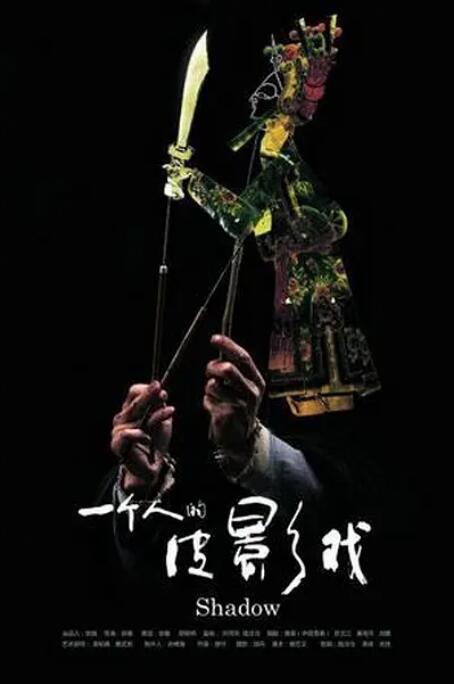 一個(gè)人的皮影戲(全集)
