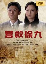 營(yíng)救徐九(全集)