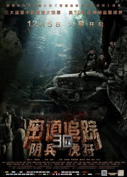 密道追蹤之陰兵虎符(全集)