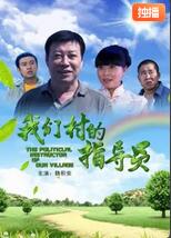 我們村的指導(dǎo)員(全集)