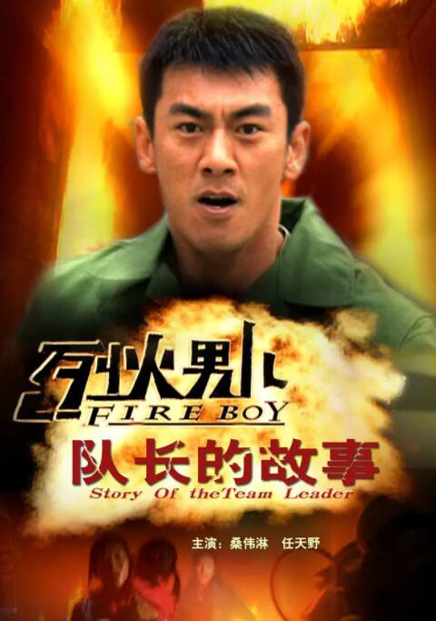 烈火男兒之隊(duì)長的故事(全集)