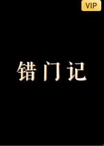 錯(cuò)門(mén)記(全集)