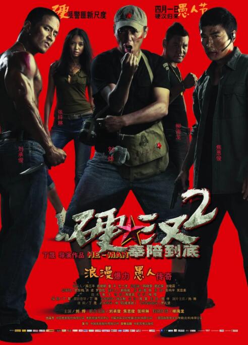 硬漢2：奉陪到底(全集)