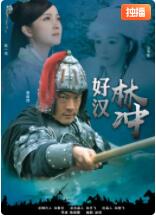 好漢林松(全集)