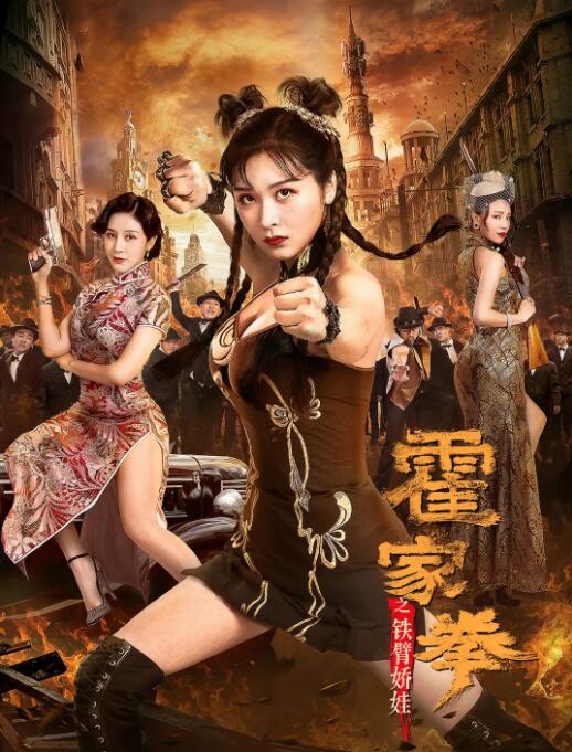 霍家拳之鐵臂嬌娃(全集)