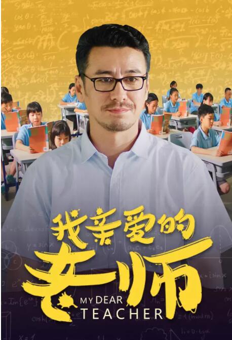 我親愛(ài)的老師(全集)