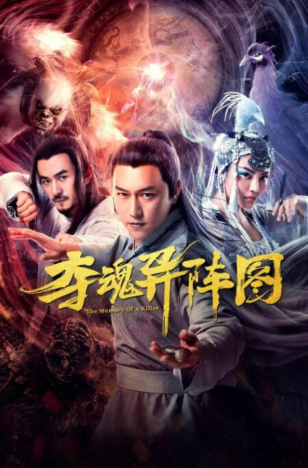 奪魂異陣圖(全集)