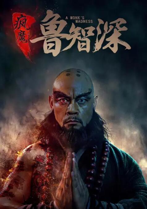 瘋魔魯智深(全集)