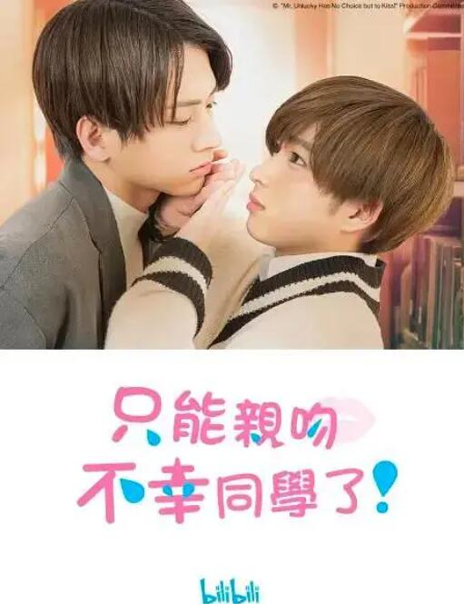 只能親吻不幸同學了！(全集)