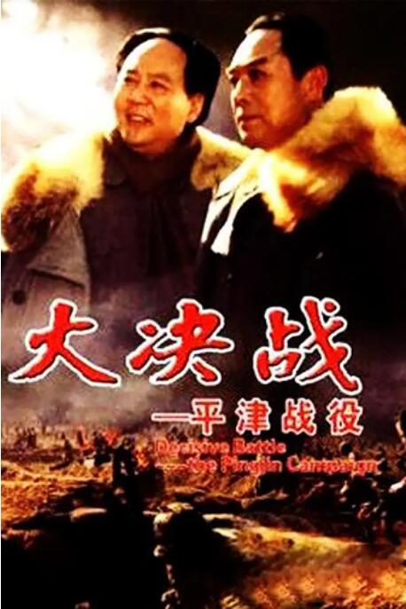 大決戰(zhàn)之平津戰(zhàn)役(全集)