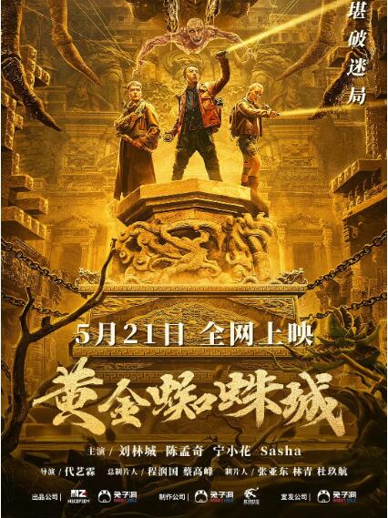 黃金蜘蛛城(全集)